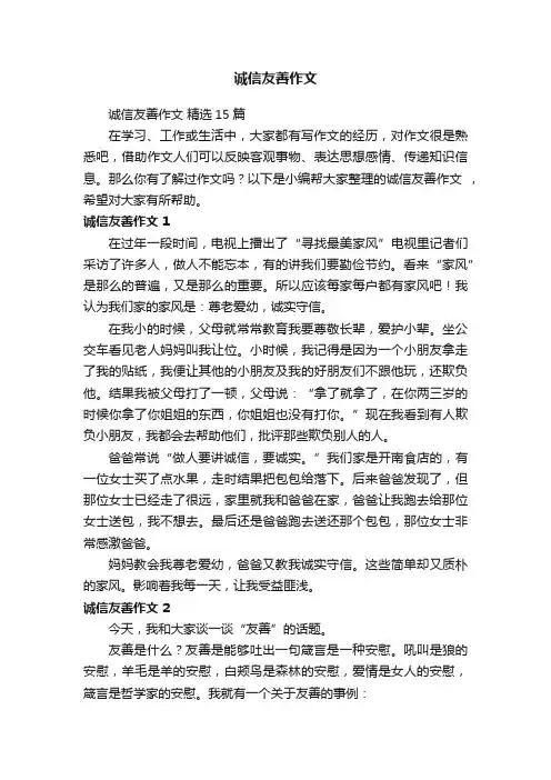 诚信友善作文精选15篇