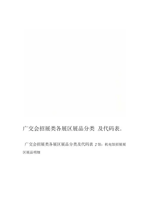 广交会招展类各展区展品分类及代码表
