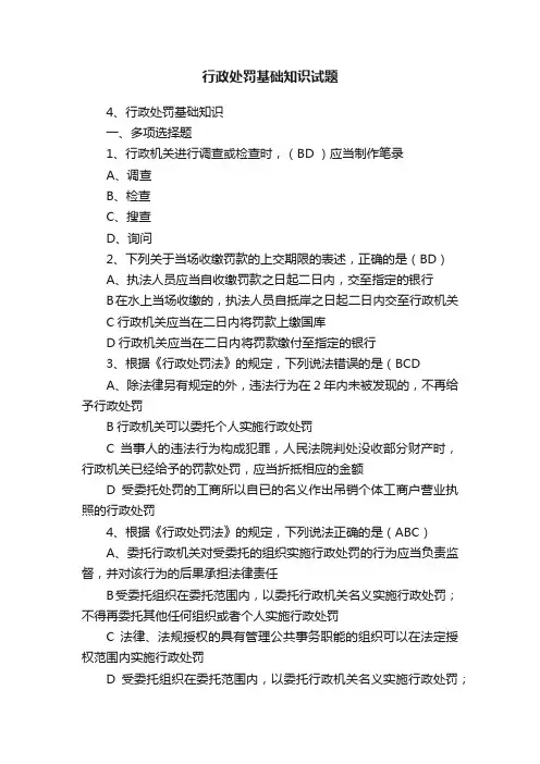 行政处罚基础知识试题