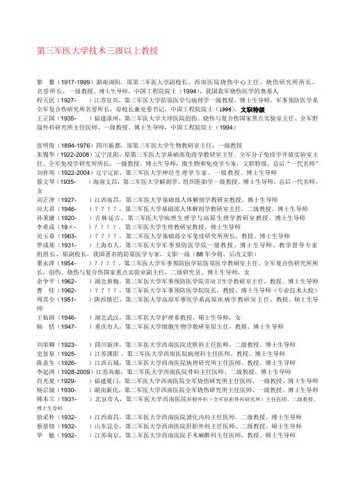 解放军第三军医大学三级以上教授