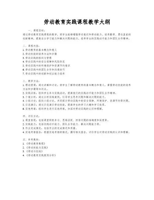 劳动教育实践课程教学大纲