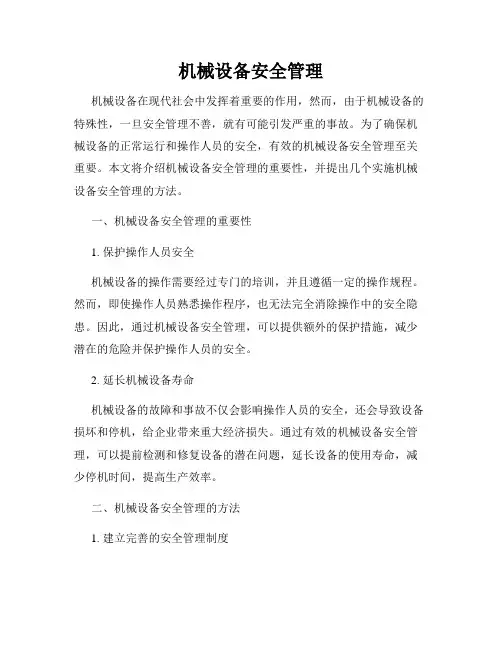 机械设备安全管理