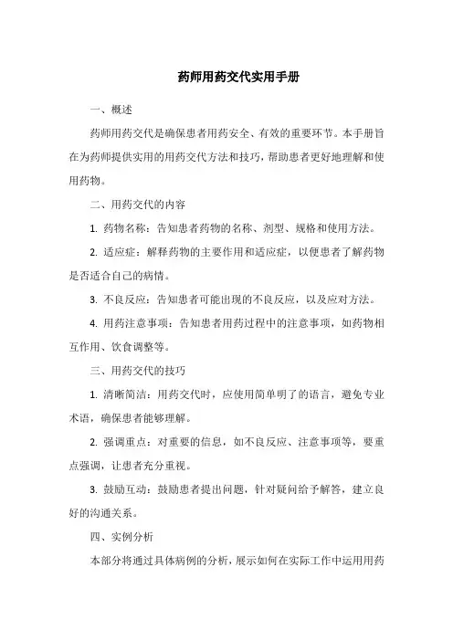 药师用药交代实用手册