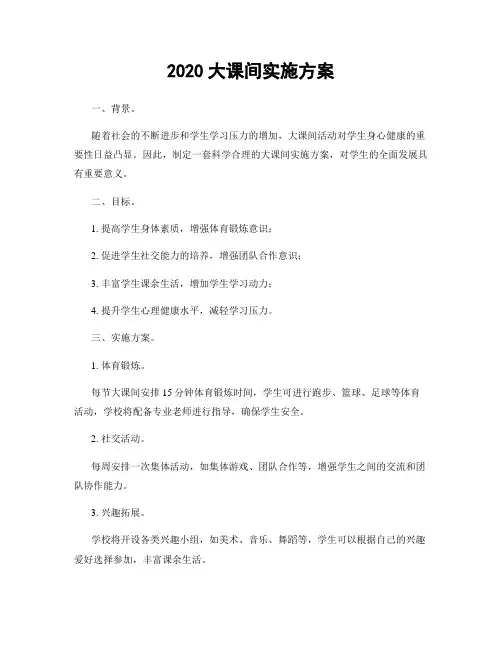 2020大课间实施方案