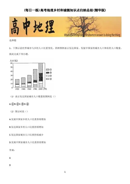 高考地理乡村和城镇知识点归纳总结(精华版)