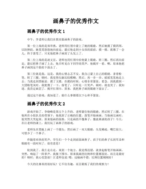 画鼻子的优秀作文