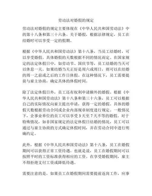 劳动法对婚假的规定