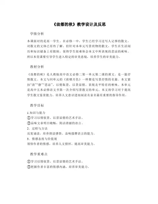 《故都的秋》教学设计及反思