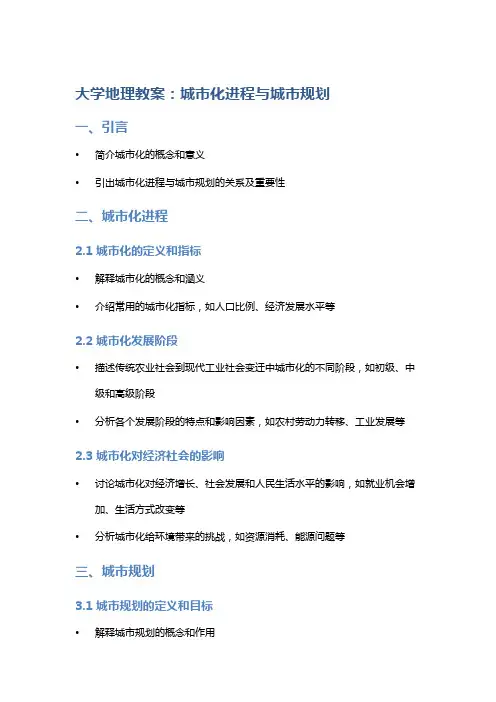 大学地理教案：城市化进程与城市规划