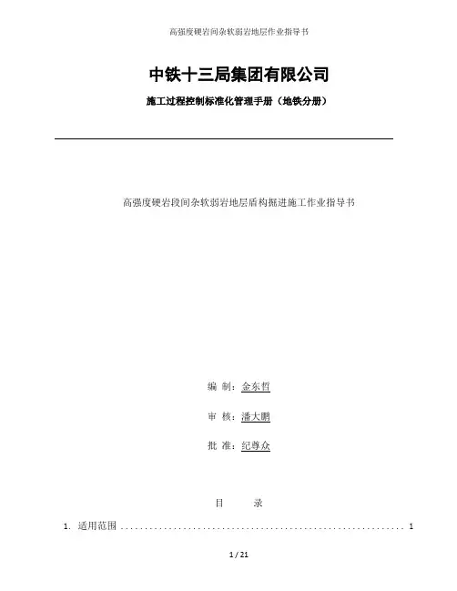 高强度硬岩间杂软弱岩地层作业指导书