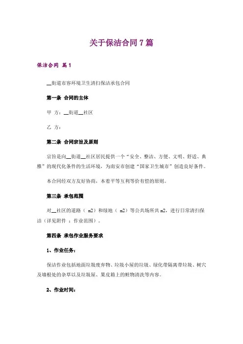 关于保洁合同7篇