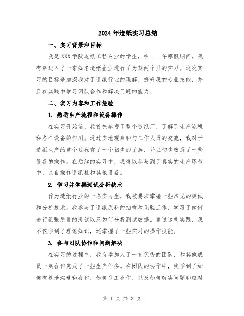 2024年造纸实习总结