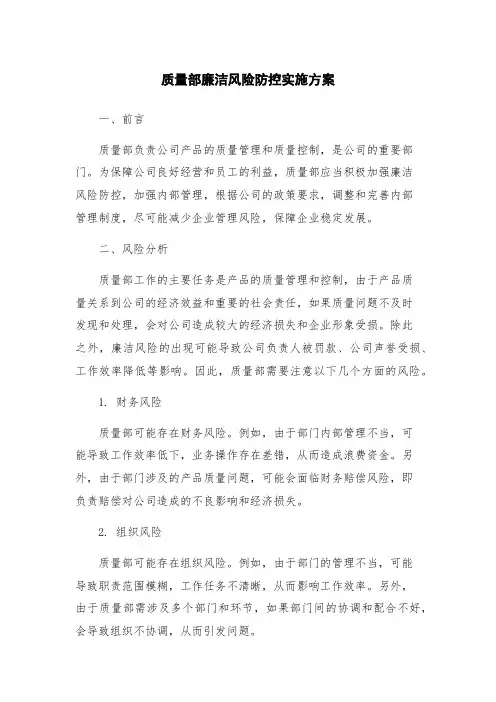 质量部廉洁风险防控实施方案
