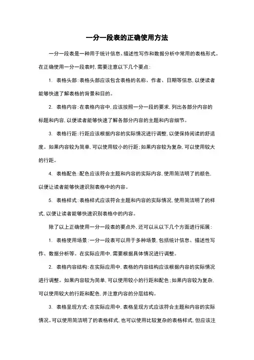 一分一段表的正确使用方法