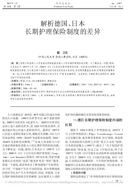 解析德国_日本长期护理保险制度的差异