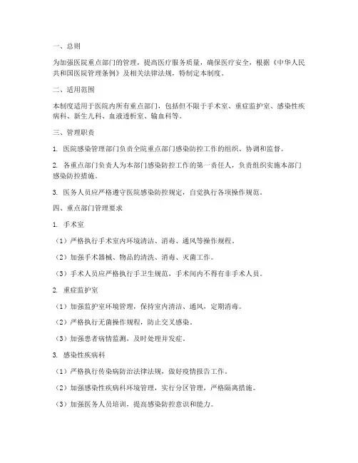 重点部门医院管理制度