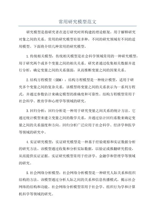 常用研究模型范文