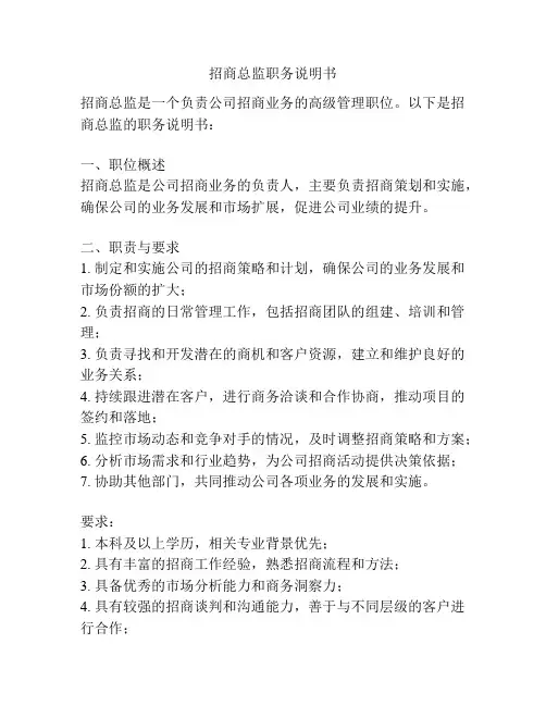 招商总监职务说明书