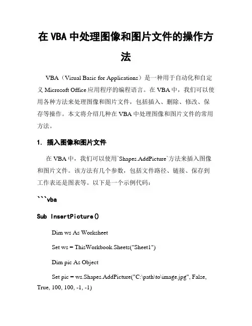 在VBA中处理图像和图片文件的操作方法