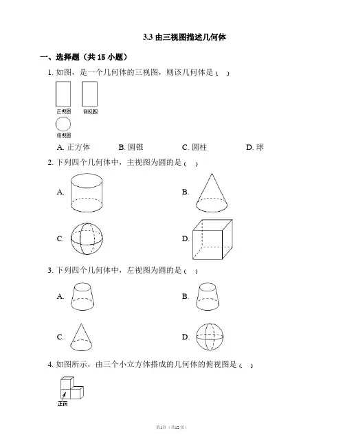 浙教版九年级数学下册培优练习附答案：3.3 由三视图描述几何体