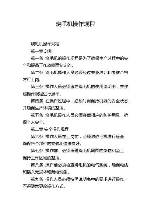 烧毛机操作规程