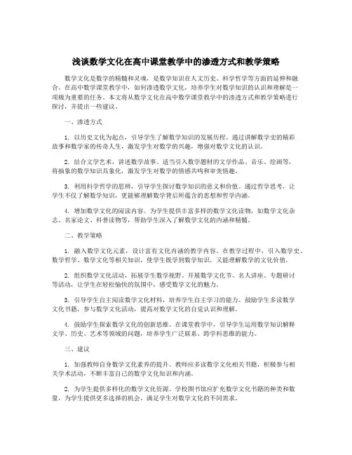 浅谈数学文化在高中课堂教学中的渗透方式和教学策略