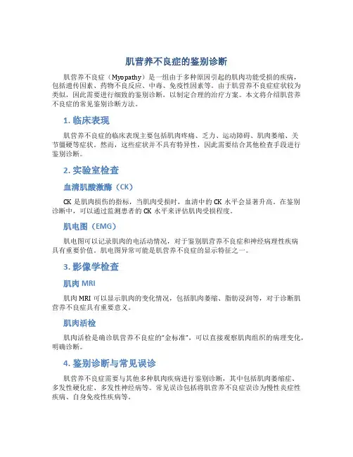 肌营养不良症的鉴别诊断