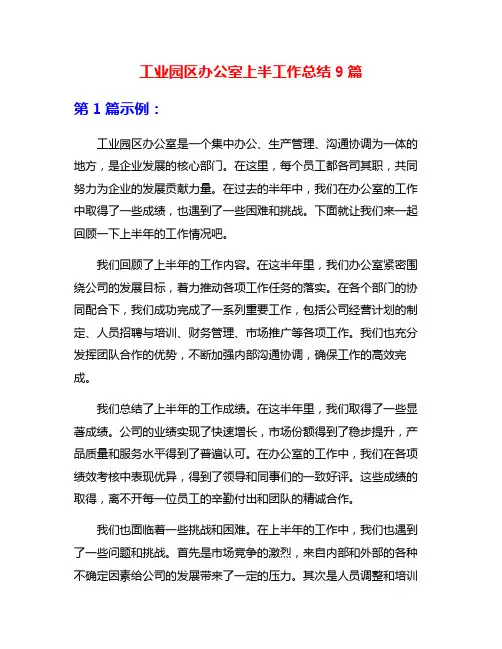 工业园区办公室上半工作总结9篇