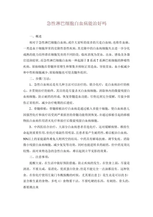 急性淋巴细胞白血病能治好吗