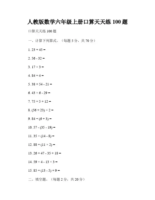 人教版数学六年级上册口算天天练100题