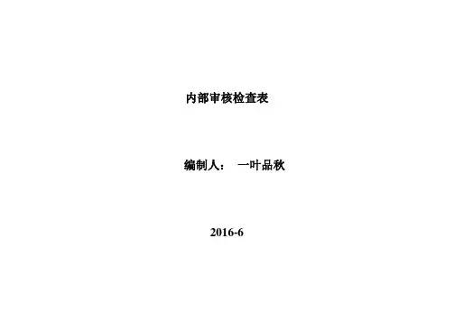 检验检测机构内审表【范本模板】