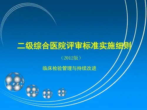 最新二甲医院复审标准解读_检验