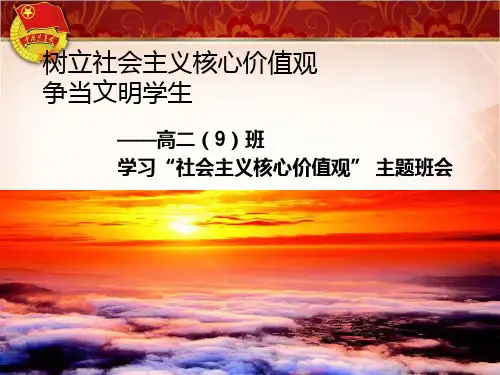 学习“社会主义核心价值观” 主题班会.