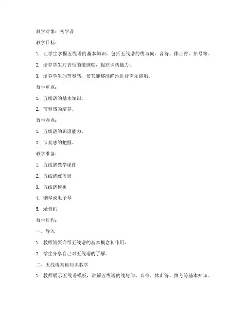 五线谱教学声乐教案模板