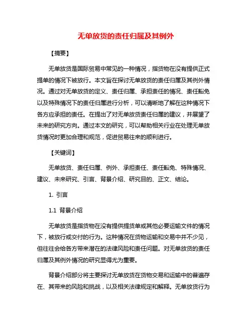 无单放货的责任归属及其例外