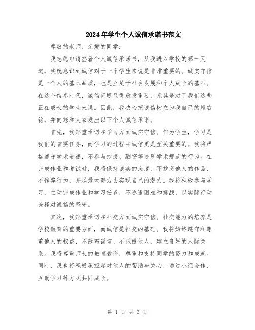 2024年学生个人诚信承诺书范文