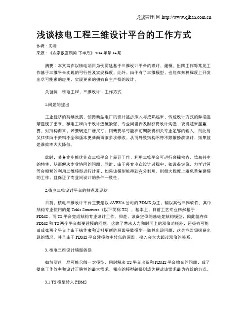 浅谈核电工程三维设计平台的工作方式