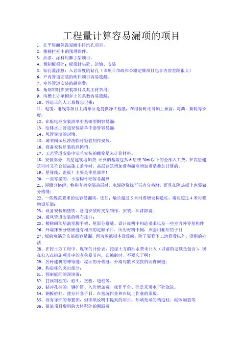 工程量计算容易漏项的项目