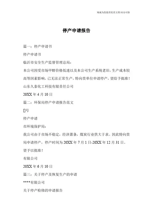 停产申请报告