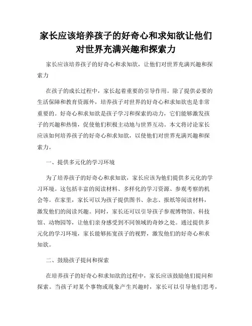 家长应该培养孩子的好奇心和求知欲让他们对世界充满兴趣和探索力
