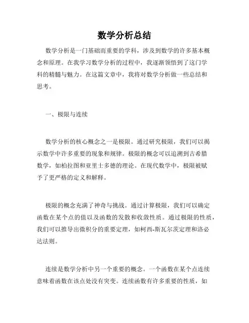 数学分析总结