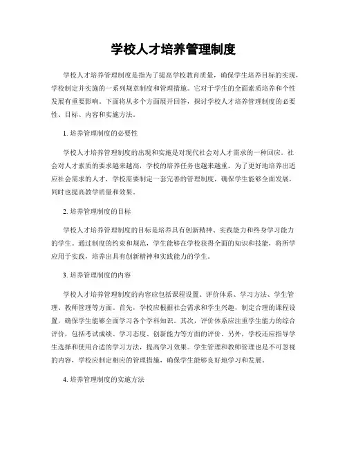 学校人才培养管理制度