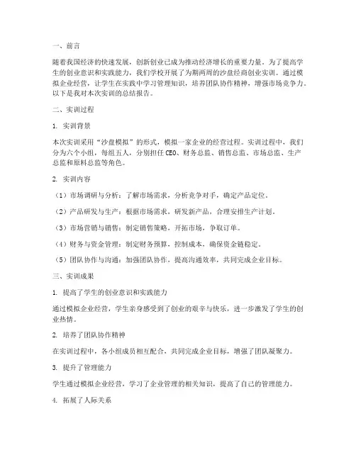 沙盘经商创业实训总结报告