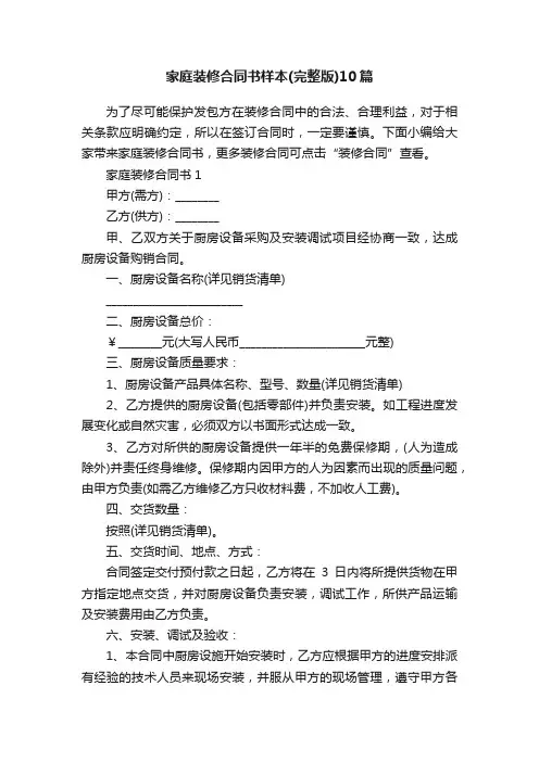 家庭装修合同书样本（完整版）10篇