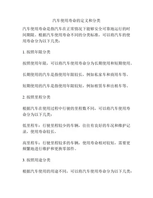 汽车使用寿命的定义和分类
