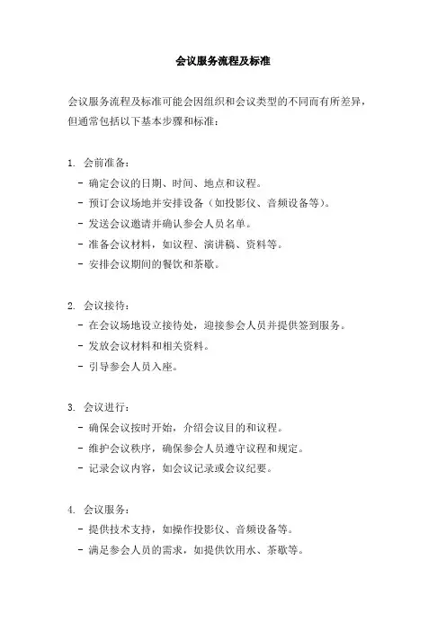 会议服务流程及标准