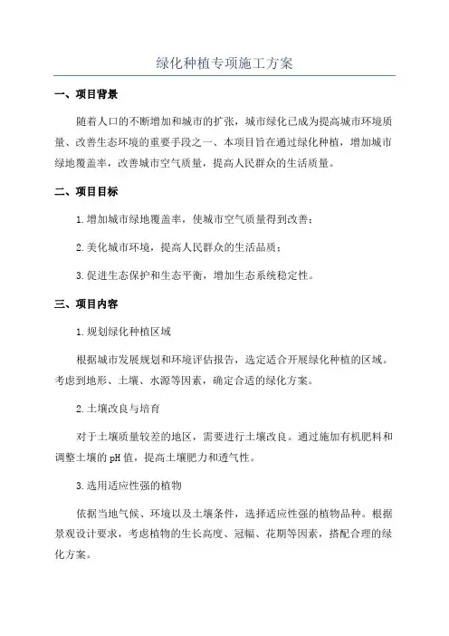 绿化种植专项施工方案