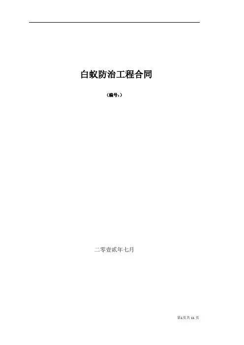白蚁防治工程正式合同
