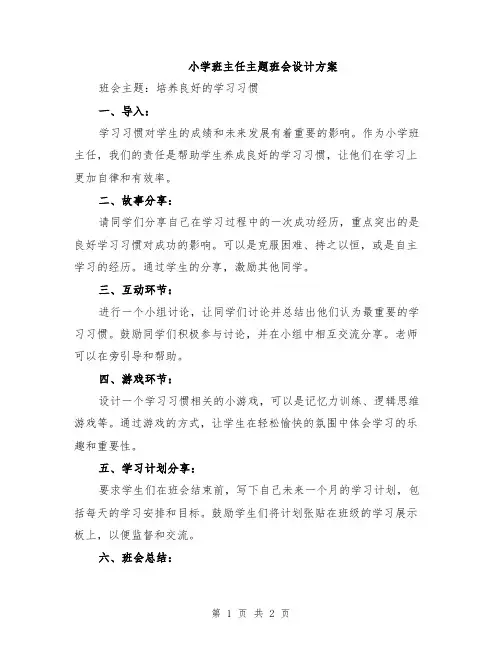 小学班主任主题班会设计方案