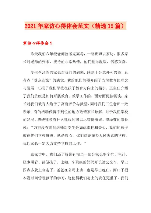 2021年家访心得体会范文(精选15篇)